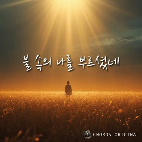 불 속의 나를 부르셨네