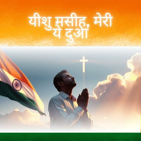 यीशु मसीह मेरी ये दुआ