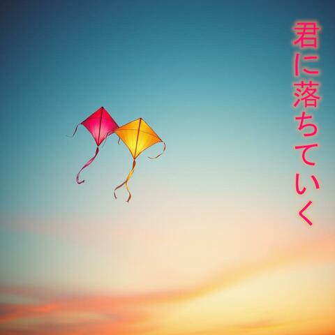 君に落ちていく