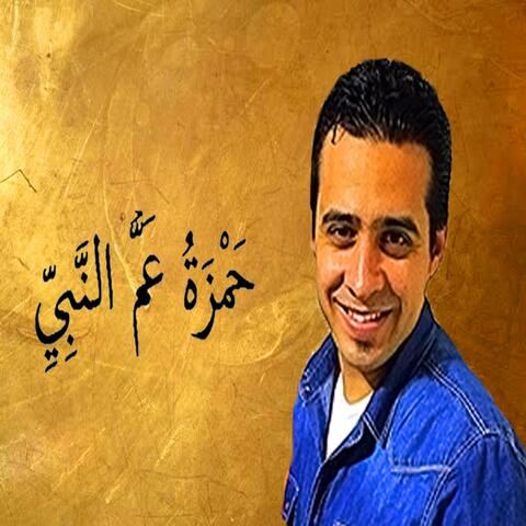 حمزة عم النبي