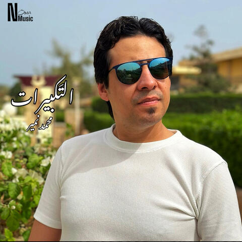 التكبيرات