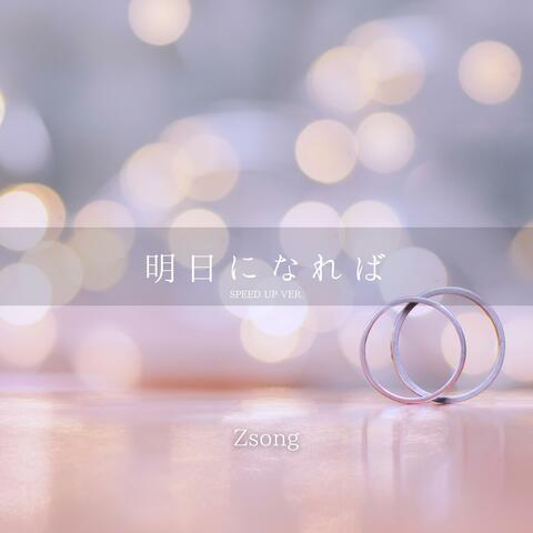 明日になれば (Speedup Version)