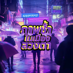 ภาพซ้ำในเมืองลวงตา (City Lights Rerun)