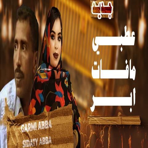 عطبي مافات ابر