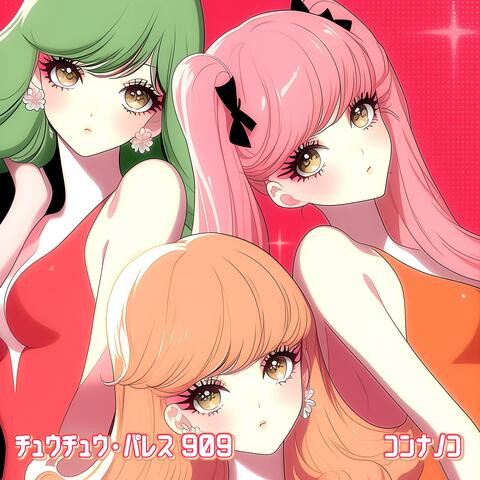 チュウチュウ・パレス 909