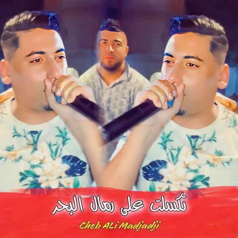 تكسلت على رمال البحر