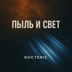 Пыль и Свет