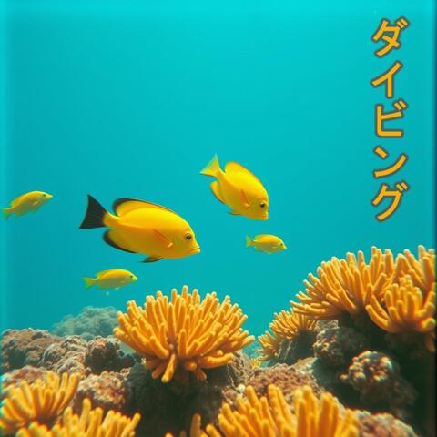 ダイビング