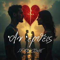 Αν έρθεις   (If You Come)