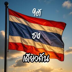 ใต้ธงเดียวกัน