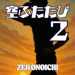 空ふたたび　２