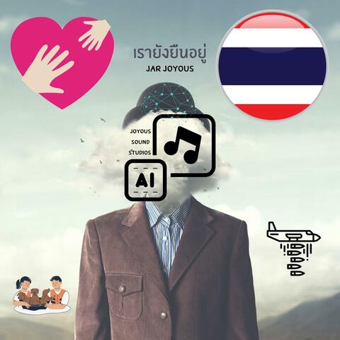 เรายังยืนอยู่