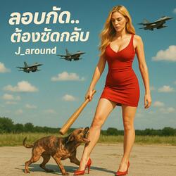 ลอบกัดต้องซัดกลับ