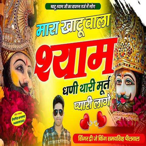 म्हारा खाटू वाला श्याम धणी थारी मूर्त प्यारी लागे