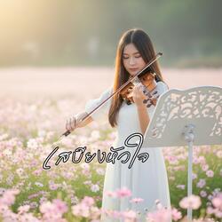 เสบียงหัวใจ