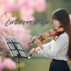 เสบียงของหัวใจ