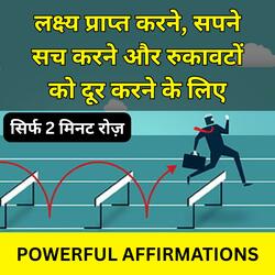 लक्ष्य प्राप्त करने, सपने सच करने और रुकावटों को दूर करने के लिए पावरफुल एफर्मेशन्स
