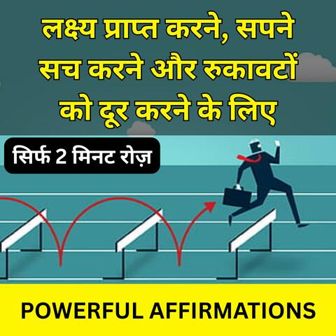 लक्ष्य प्राप्त करने, सपने सच करने और रुकावटों को दूर करने के लिए पावरफुल एफर्मेशन्स