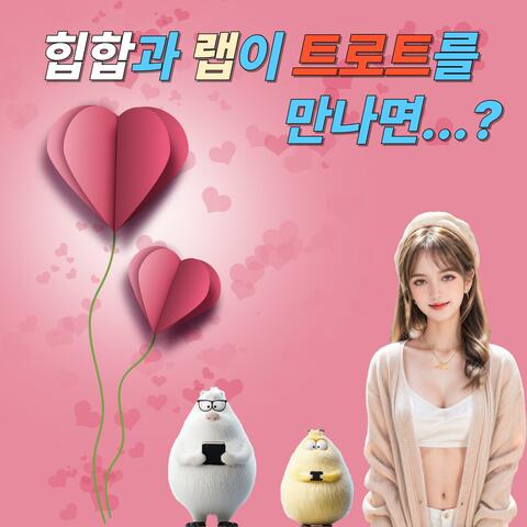 힙합과 랩이 트로트를 만나면...?