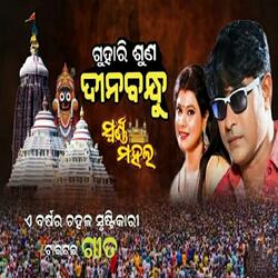 Guhari suna dina bandhu new odia jatra song odia bhajan