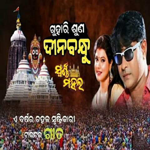 Guhari suna dina bandhu new odia jatra song odia bhajan