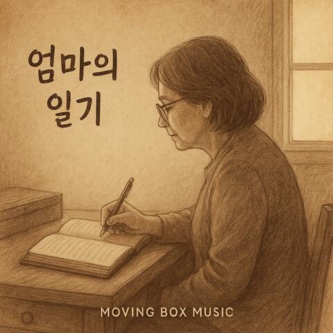 엄마의 일기