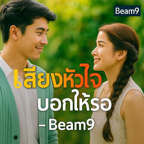เสียงหัวใจบอกให้รอ Here I Am Waiting (Thai-Pop Beam9 Official Lyric)