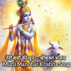 तेरी बंसी की धुन – श्रीकृष्ण भजन | Murli Manohar Krishna Bhajan