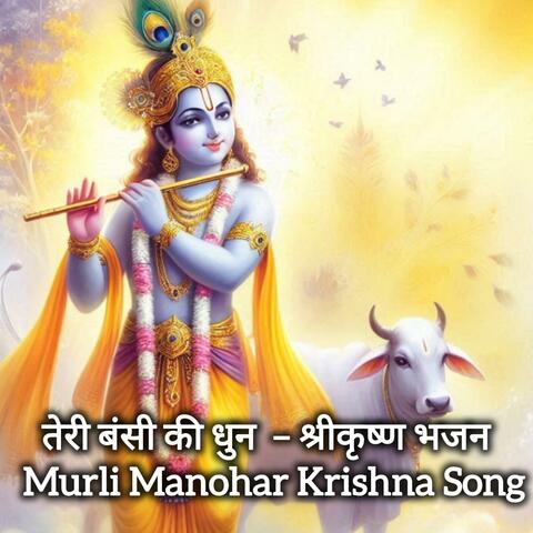 तेरी बंसी की धुन – श्रीकृष्ण भजन | Murli Manohar Krishna Bhajan