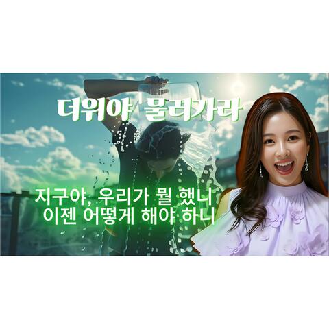 더위야 물러가라