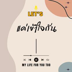 แค่เข้าใจกัน