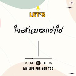 ใจมันบอกว่าใช่