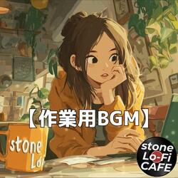 午後の時計がゆっくり進むインストチル