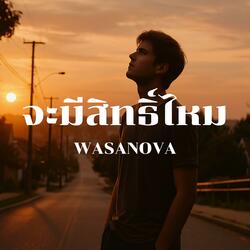 จะมีสิทธิ์ไหม