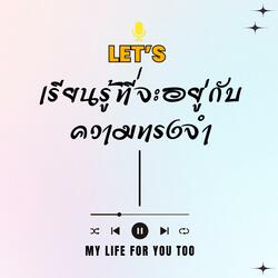 เรียนรู้ที่จะอยู่กับความทรงจำ