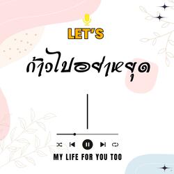 ก้าวไปอย่าหยุด