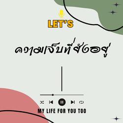 ความเจ็บที่ยังอยู่