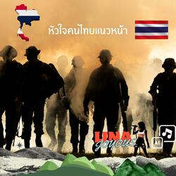 หัวใจคนไทยแนวหน้า