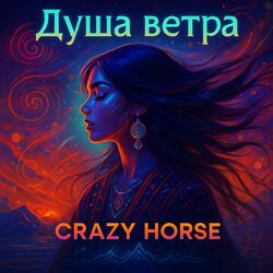 Душа Ветра