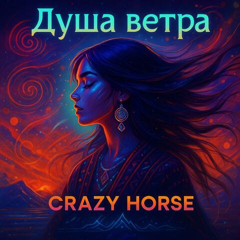 Душа Ветра