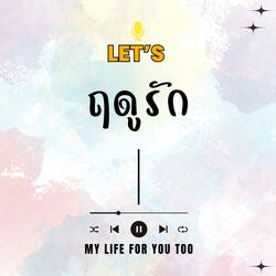 ฤดูรัก