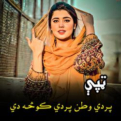 پردي وطن پردي کوڅه دي || Parday watan parday kutsa de | پښتو ټپې