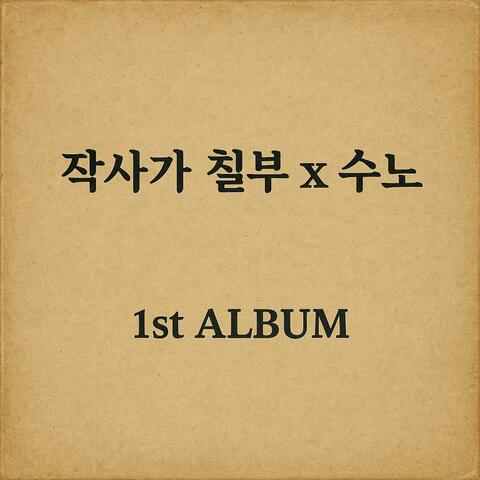 사는 게 뭔 지 몰라서