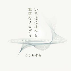 いろはにほへとー無常なメロディー