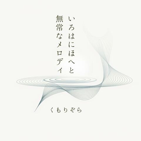 いろはにほへとー無常なメロディー