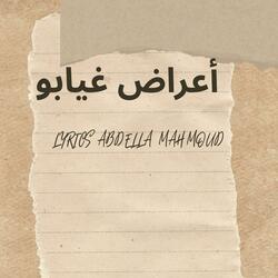 أعراض غيابو