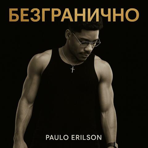 Безгранично