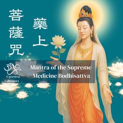 藥上菩薩咒 Mantra of the Supreme  Medicine Bodhisattva