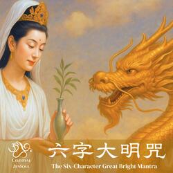 六字大明咒 The Six-Character Great Bright Mantra