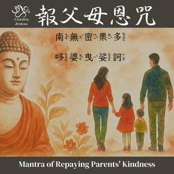 報父母恩咒 Mantra of Repaying Parents' Kindness